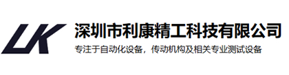 专注于自动化设备，传动机构及相关专业测试设备
